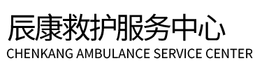 上林县辰康救护车出租
